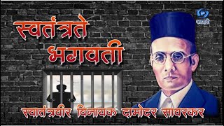 Veer Savrkar | Swatntrate Bhagawate | HD | स्वतंत्रते भगवती | स्वातंत्र्यवीर विनायक दामोदर सावरकर