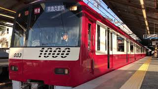 [国内最後のドレミファインバータ]京急新1000形1033F 金沢八景駅発車シーン