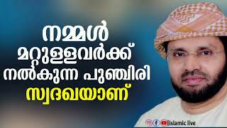 നമ്മൾ മറ്റുള്ളവർക്ക് നൽകുന്ന പുഞ്ചിരി പോലും സ്വദഖയാണ് |Usthath simsarul haq hudavi