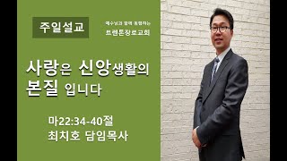 트렌톤장로교회 2025년 1월 5일 주일예배 설교(마22:34-40절) / 최치호 목사