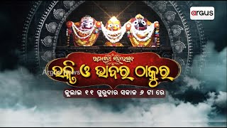 ଭକ୍ତି ଓ ଭାବର ଠାକୁର || ଅମ୍ବରୀଷ ଓ ପୁଣ୍ଡରୀକ୍ଷ