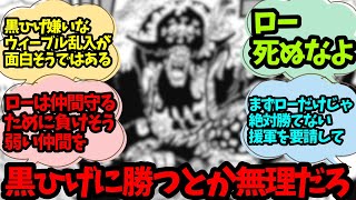 ロー対黒ひげ海賊団に対する読者達の反応集www【ワンピース1063話】