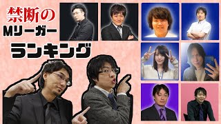 【麻雀】勝手にMリーガーランキング！絶対怒られるのでコッソリ見てください！！！Mリーグ関係・選手の方が見る場合は穏やかな心でお願いします！！！