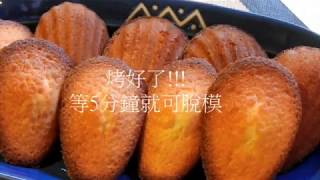 [Teri 深夜廚房] 超簡單 法式馬德蓮 Madeleines