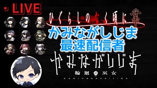 【かみながしじま】ひぐらしコラボの竜宮レナ使ってみる！！かみながしじま最速配信者の高画質配信！【かみ巫女】