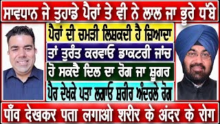 ਸਾਵਧਾਨ ਜੇ ਤੁਹਾਡੇ ਪੈਰਾਂ ਤੇ ਵੀ ਨੇ ਲਾਲ ਜਾ ਭੂਰੇ ਧੱਬੇ,ਚਮੜੀ ਲਿਸ਼ਕਦੀ ਹੈ ਜ਼ਿਆਦਾ,ਤਾਂ ਹੋ ਸਕਦੈ ਦਿਲ ਦਾ ਰੋਗ ਜਾ ਸ਼ੂਗਰ