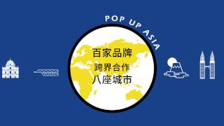 2016 POP UP ASIA 亞洲手創展宣傳影片