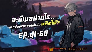 จะเป็นอย่างไร..หากย้อนเวลากลับไปในอดีตได้? EP.41-60