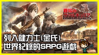 【戰場女武神】【SEGA 60週年】列入健力士(金氏)世界紀錄的SRPG遊戲 - B.B. ACG時光機