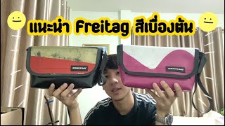 รีวิวกระเป๋า Freitag สีเเละรุ่นยอดฮิต