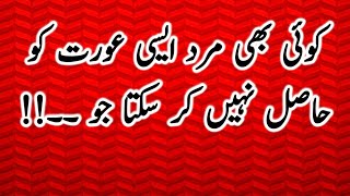 Koi Bhi Mard Aesi Aurat Ko Hasil Nahi Kar Sakta Jo | Urdu Quotes | QP Urdu