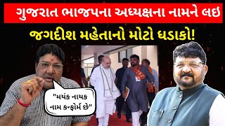 Gujarat BJP માં નવા અધ્યક્ષના નામની ચર્ચાઓ વચ્ચે Jagdish Mehta નો મોટો ધડાકો | Mayank Nayak | Patil