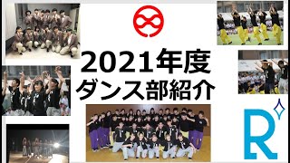 2021年度　京都両洋高等学校　ダンス部　クラブ紹介