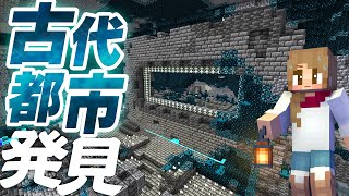 ついに古代都市を発見！新メサ地下のディープダーク・前編【マインクラフト】マイクラ実況 72