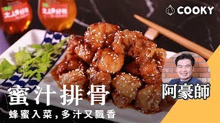 蜜汁排骨｜超下飯家常菜料理食譜｜【COOKY】家常豪系列