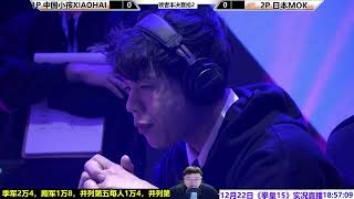 SCS拳皇15四强：中国小孩VS日本MOK谁会获胜？SCS KOF15 TOP4 XIAOHAI VS MOK