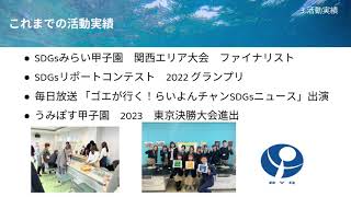 【大阪府立水都国際中学校・高等学校　Suito Action Plan for SDGs チーム】令和5年度 活動レポート