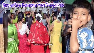 ইকবালের গানে বিয়ে বাড়িতে উরাধুরা নাচ । নয়ন বাকা ভমরারে । ভাইরাল ইকবাল ও নাছিরের ডুয়েট গান । বাউলগান