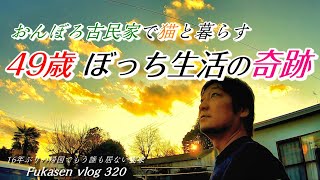 【フカセンvlog320】ぼっちのクリスマスに奇跡は起きた！／おんぼろ古民家で二匹の猫と一人暮らしの日常生活日記。群馬県邑楽町在住。