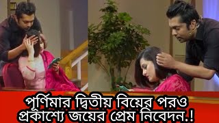 পূর্ণিমার দ্বিতীয় বিয়ের পরও প্রকাশ্যে জয়ের প্রেম নিবেদন...!