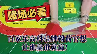 【赌场百家樂设备】不再靠运气！作弊牌靴如何通过科技掌控庄闲胜负？现场演示#赌场设备厂家直销#出千#作弊#赌博#百家乐#赢钱籌碼撲克#透视#德州扑克#高科技预测软件#遥控牌靴#骰寶#21點#轮盘#麻将