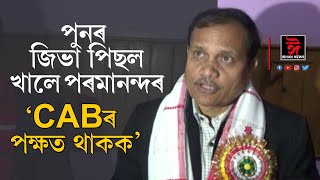 পুনৰ ‌জিভা ‌পিছল খালে পৰমানন্দ ৰাজবংশীৰ। CABৰ পক্ষত থাকক : পৰমানন্দ ৰাজবংশী