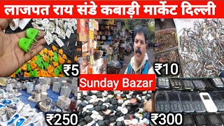 लाजपत राय संडे कबड़ी मार्केट दिल्ली।।Lajpat Rai Market Chandani Chowk।।Lajpat Rai Market Delhi।।