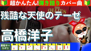 🔰【コード付き】残酷な天使のテーゼ　/　高橋洋子　弾き語り ギター初心者