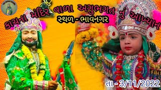 કાચના મંદિર વાળા અગુભગત નું રામાપીર નું આખ્યાન