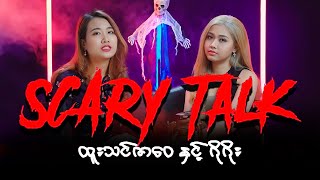 Scary Talk - Episode (4) Season (1) | Go Go