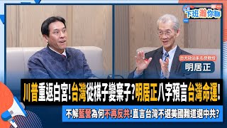 【下班瀚你聊】川普重返白宮!台灣從棋子變棄子?明居正八字預言台灣命運!不解藍營為何不再反共!直言台灣不選美國難道選中共?2025-01-19 Ep.242@TheStormMedia