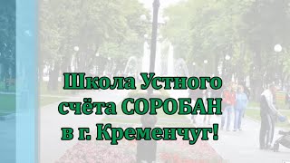 Школа устного счета Соробан в Кременчуге