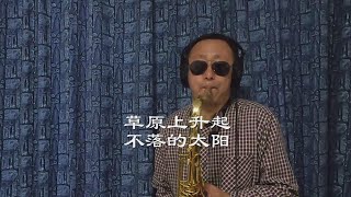 《草原上升起不落的太阳》悠扬的乐曲带你梦游草原Saxophone Cover