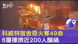 科威特宿舍惡火奪49命 6層樓擠近200人釀禍｜TVBS新聞