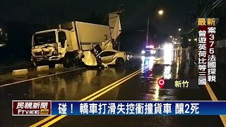 疑天雨路滑 轎車失控撞貨車 釀2死－民視新聞