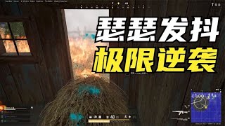 绝地求生PUBG：四面楚歌瑟瑟发抖，主播极限逆袭翻盘，全程不敢呼吸【老7吃鸡解说】