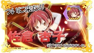 マギレコ【佐倉 杏子】レベル100使わせて頂きました！