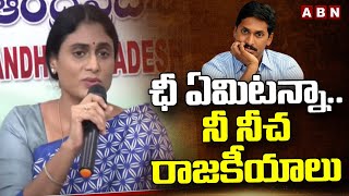 ఛీ ఏమిటన్నా.. నీ నీచ రాజకీయాలు | YS Sharmila Question To YS Jagan | ABN Telugu