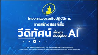 โครงการอบรมการสร้างสรรค์สื่อวีดิทัศน์เพื่อการเรียนรู้ด้วย AI ช่วงเช้า