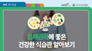 몸매관리에 좋은 건강한 식습관 알아보기