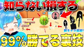 ついにアプデ来た！知らないとヤバい新機能『ジュースパーティ』で初心者でも99%勝てる\