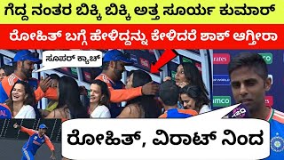 ಗೆದ್ದ ನಂತರ ಬಿಕ್ಕಿ ಬಿಕ್ಕಿ ಅತ್ತ ಸೂರ್ಯ ವಿರಾಟ್ ಬಗ್ಗೆ ಹೇಳಿದ್ದನ್ನು ಕೇಳಿದರೆ ಸೆಲ್ಯೂಟ್ ಮಾಡ್ತೀರಾ