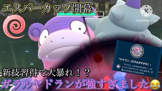 【ポケモンGO】エスパーカップ開幕！新技習得で大暴れ！？ガラルヤドランが強すぎました😂