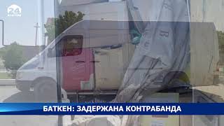 В Баткенской области пограничники задержали контрабанду