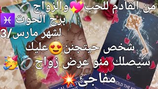 من القادم للحب❤️‍🔥والزواج💍برج الحوت♓️لشهر مارس/3،شخص😚حيتجنن😻عليك سيصلك🤗منو عرض زواج🥳💍مفاجئ💥