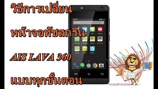 วิธีการเปลี่ยน หน้าจอทัชสกรีน AIS LAVA 360 แบบทุกขั้นตอน