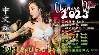 《超好聽》2022夜店舞曲 重低音, 精选歌曲 超好听 | 最佳Tiktok混音音樂 Chinese Dj Remix 2023【你的样子 ♪ 我的心太乱 ♪ 我的好兄弟】 最新最火DJ抖音版2023