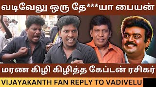 வடிவேலுவை மரண கிழி கிழித்த கேப்டன் ரசிகர்.! Vijayakanth Fan Angry Reply to Vadivelu | Memorial Day