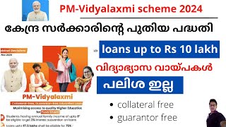 PM-Vidyalaxmi Scheme 2024 | Loans Up to Rs 10 Lakh | കേന്ദ്ര സർക്കാരിൻ്റെ പുതിയ പദ്ധതി | പലിശ ഇല്ല