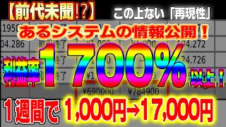 【前代未聞⁉】1週間で1000円が17,000円に！利益率1700のシステムとは⁇